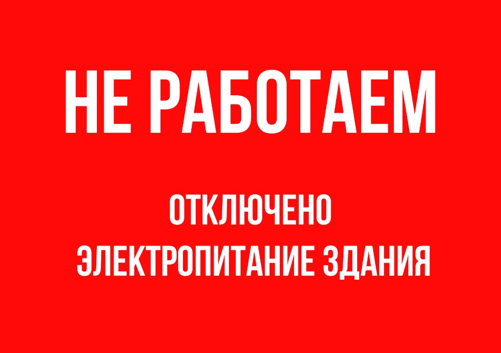 Не работаем — отключено электропитание здания